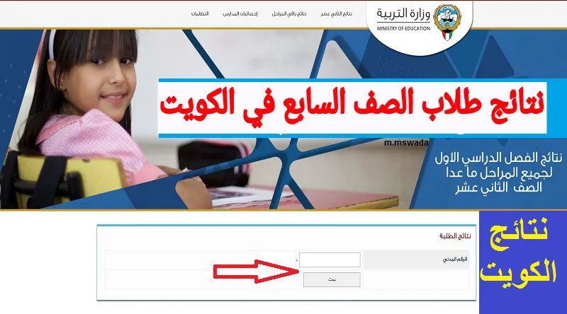 مقالة  : رابط مباشر.. نتائج طلاب الصف السابع في الكويت 2024 بدون رقم تسلسل