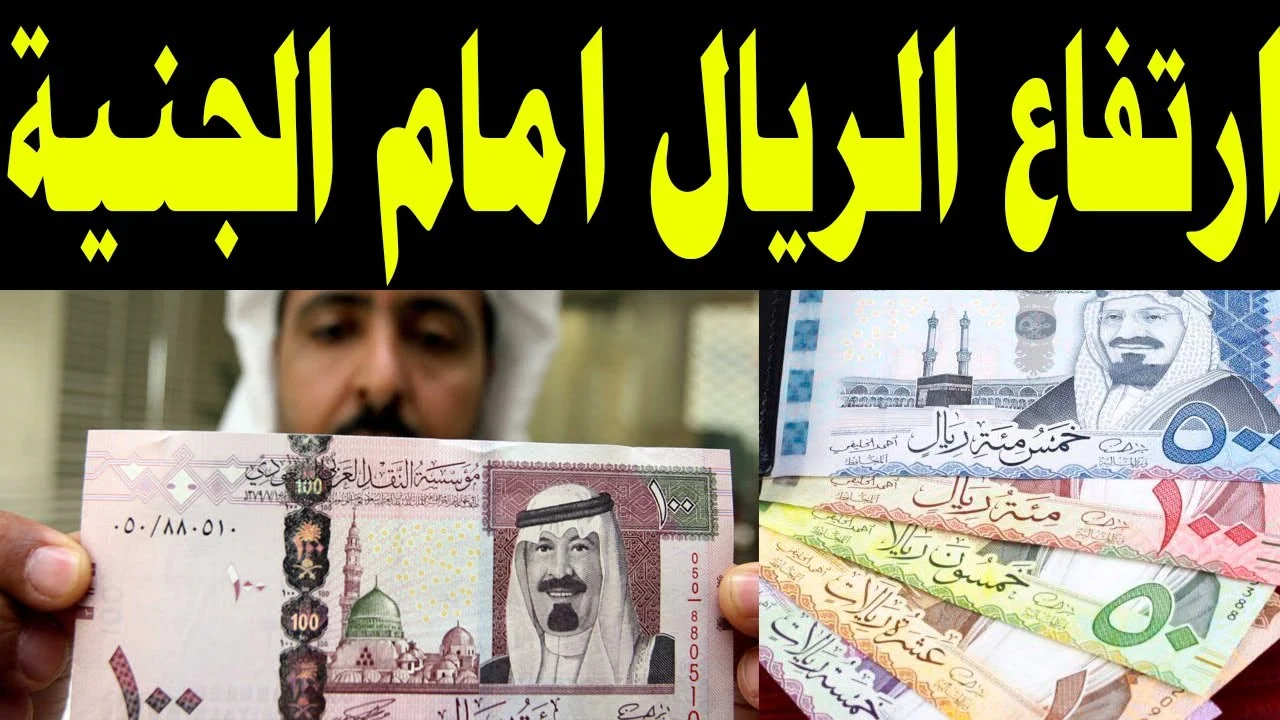 كمْ سعر الريال السعودى مقابل الجنيه المصري في البنك المركزي المصري والبنوك المصرية
