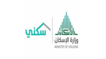 وزارة الإسكان السعودية توضح موعد صرف الدعم السكني لشهر أبريل 2024