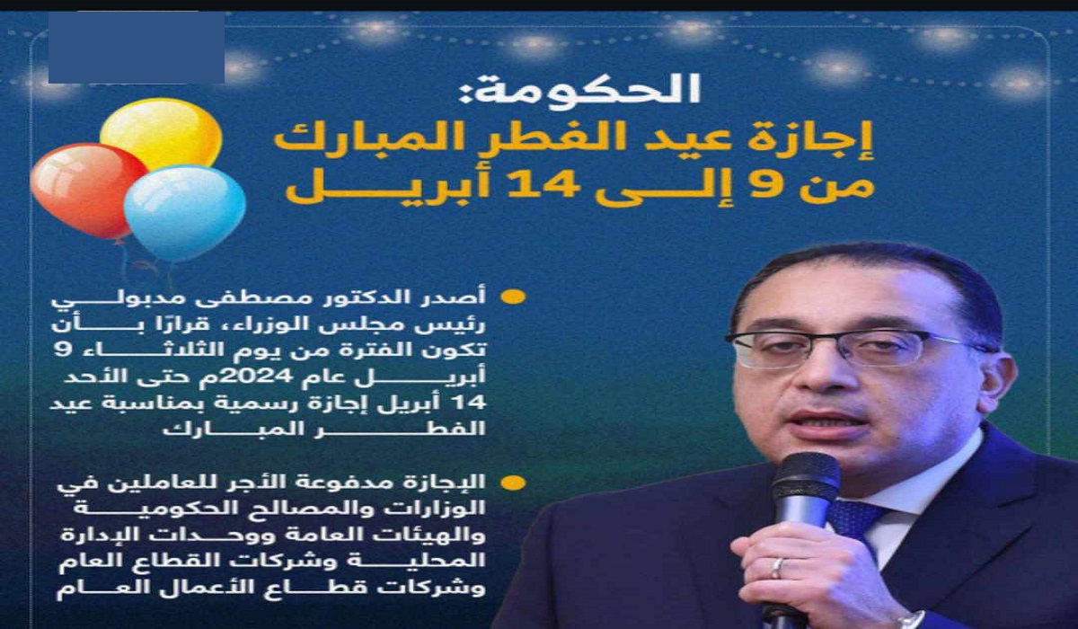 رئيس مجلس الوزراء المصري يصرح بموعد ومدة أجازة عيد الفطر للقطاعات التالية