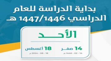 عاجل.. وزارة التعليم السعودية تعلن عن حقيقة تطبيق التقويم الدراسي 1446 فصلين دراسيين