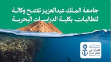 عاجل جامعة الملك عبدالعزيز تعلن القبول النسائي في تخصصات القطاع البحري