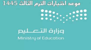 عاجل .. وزارة التعليم تكشف موعد الاختبارات النهائية 1445 الفصل الثالث وفقًا للتقويم الدراسي بالسعودية