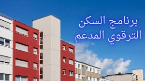 شروط وخطوات التسجيل الإلكتروني في السكن الترقوي الحر 2024 في الجزائر