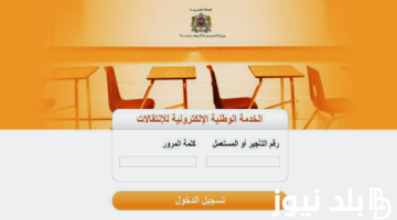 ” وزارة التربية الوطنية المغربية” توضح كيفية الاستعلام عن نتائج الحركة الإنتقالية بالخطوات إلكترونيًا